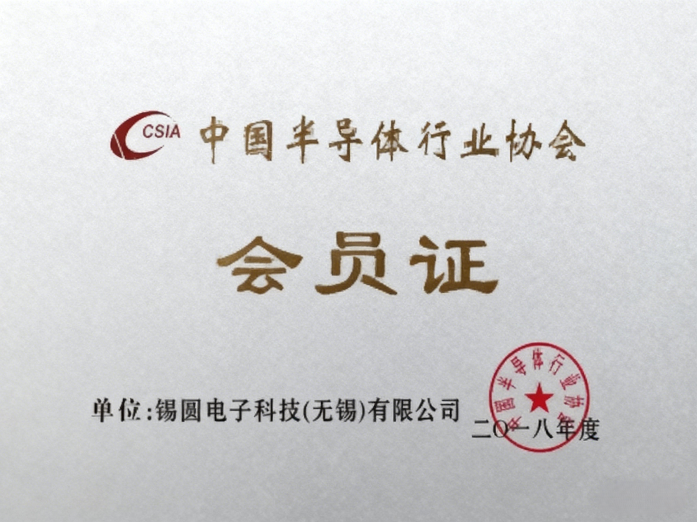 江苏省半导体行业协会会员单位