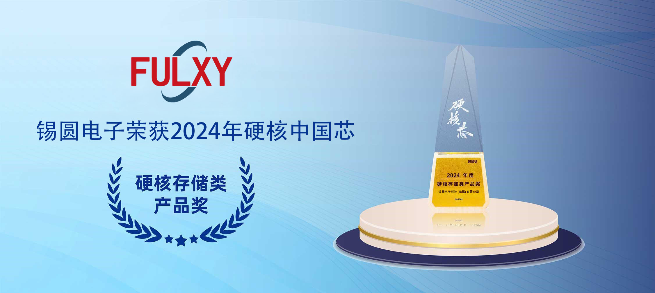 锡圆半导体荣获2024年度硬核存储类产品奖